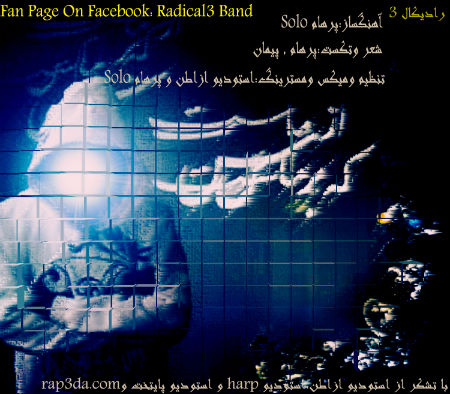 گروه رادیکال 3 به نام از ماست که بر ماست