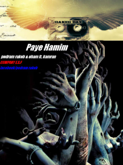 آهنگ جدید پدرام راکب ، اوهام و کامران به نام پای همیم