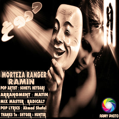 مرتضی رنجر و رامین و سهیل حیدری - دروغ