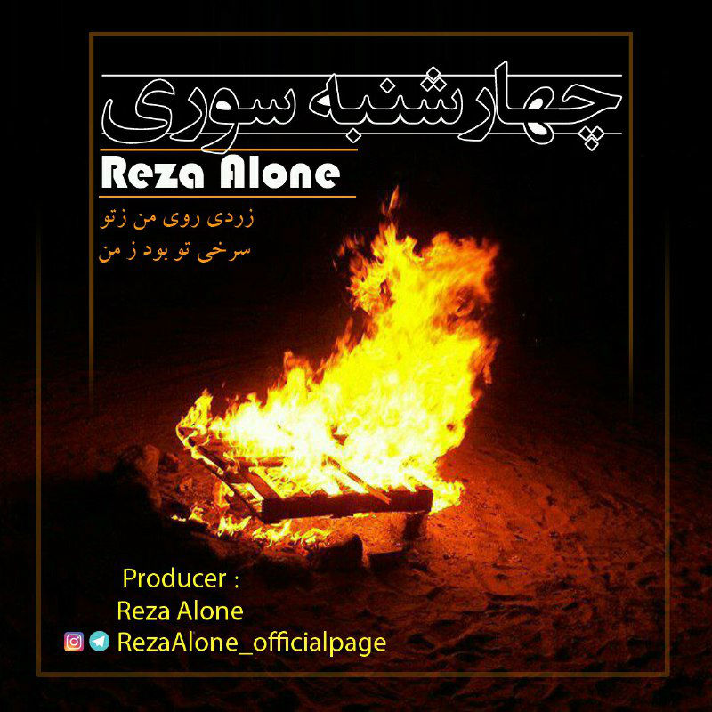 Reza Alone - 4shanbe Soori