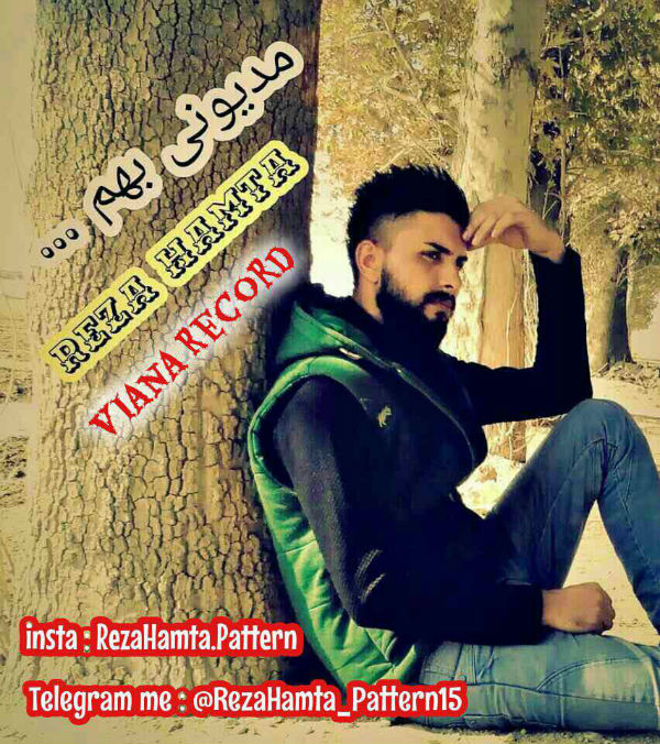 رضا همتا - مدیونی بهم