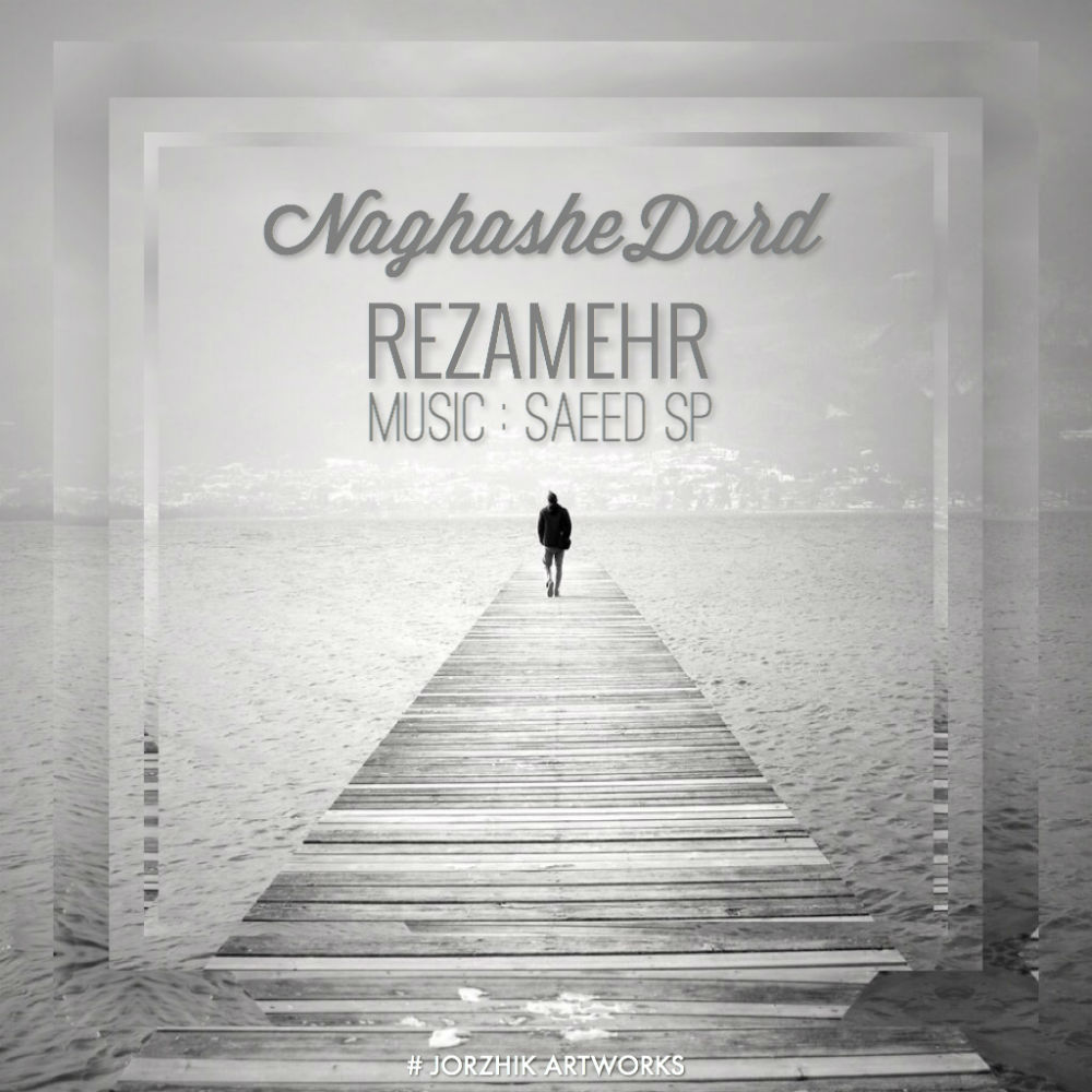 رضا مهر - نقاش درد