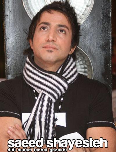 آهنگ جدید سعید شایسته به نام دیدی اونم تنهات گذاشت