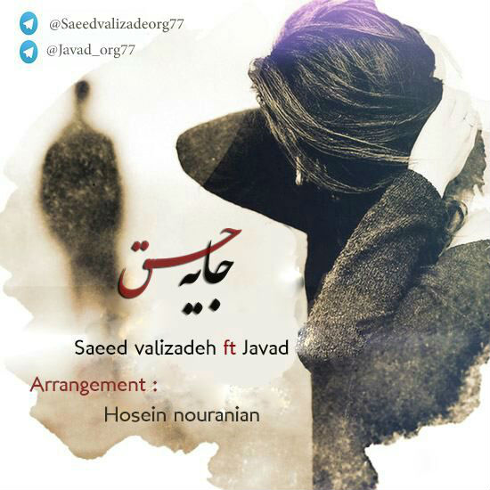 Saeed Valizadeh Ft Javad - Jaye Hagh