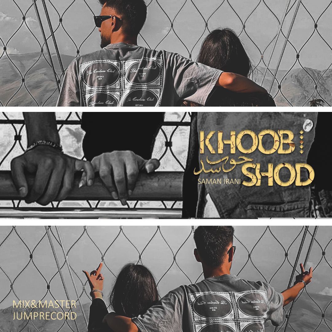 Saman Irani - Khoob Shod