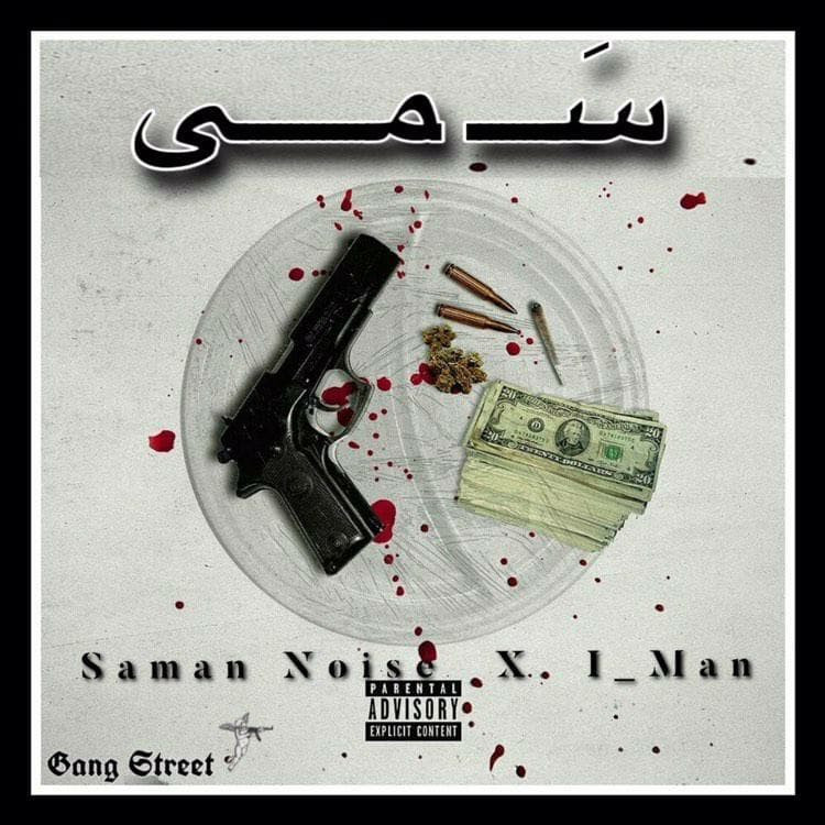 Saman Noise Ft I_MAN - 3AMI