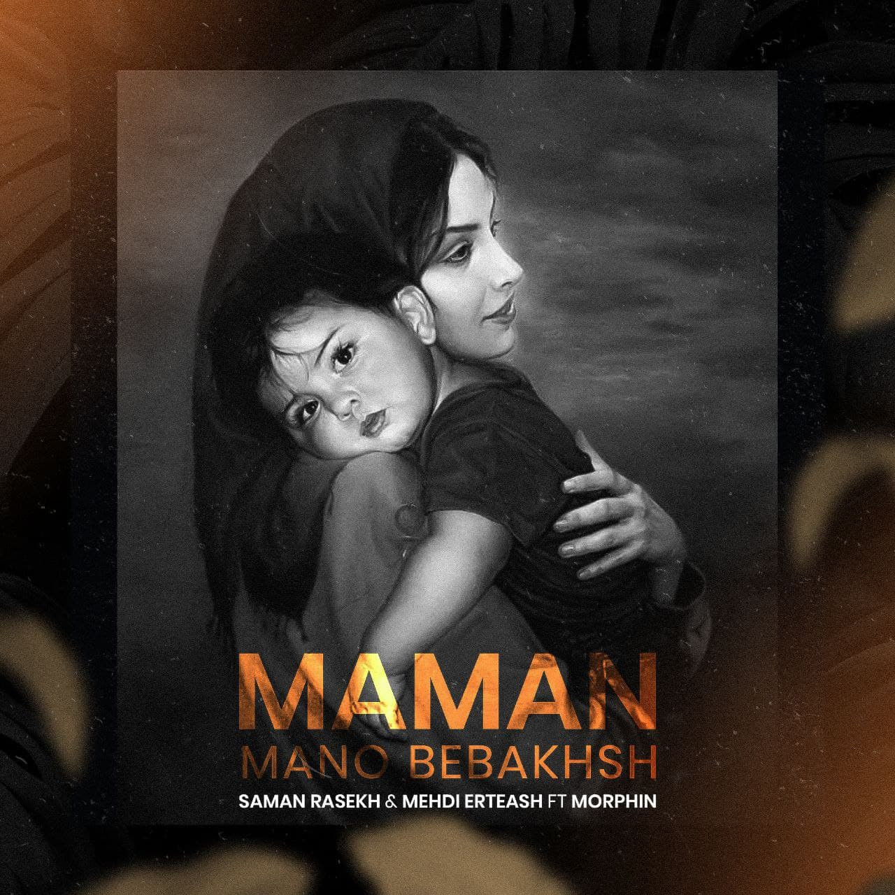 Saman Rasekh & Mehdi Erteash Ft Morphin - Maman Mano Bebakhsh