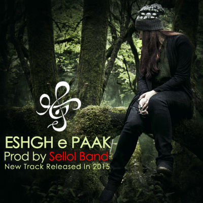 سلول باند - عشق پاک