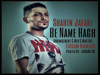 شاهین جعفری - به نام حق