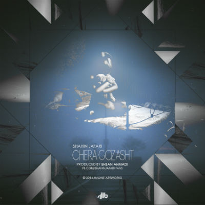 شاهین جعفری - چرا گذشت