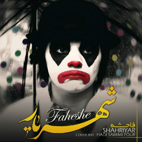 شهریار - ف-ا-ح-ش-ه