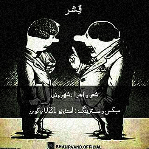 Shahrvand - Gheshr