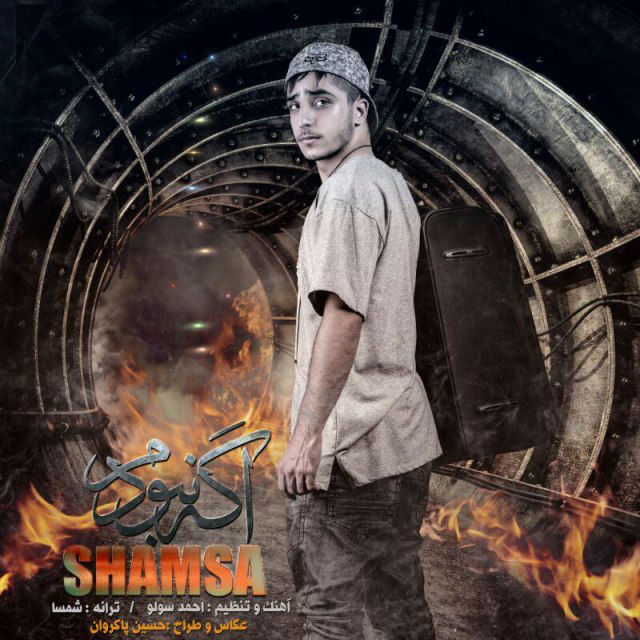 شمسا - اگه نبودم