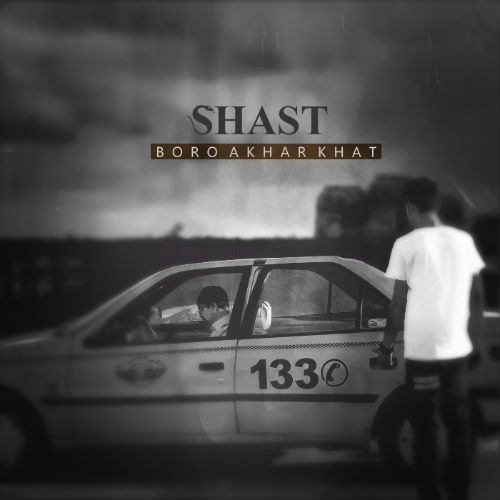 شصت - برو آخر خط