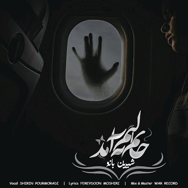 Shirin Pourmoradi - Janam Bar Lab Amad