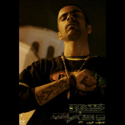 سیاوش و اسلیپ - خشتکا پاره