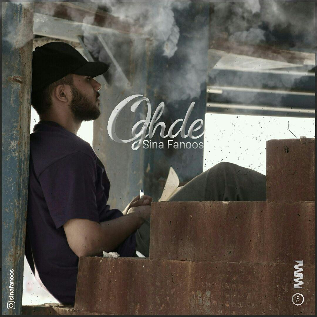 Sina Fanoos - Oghde