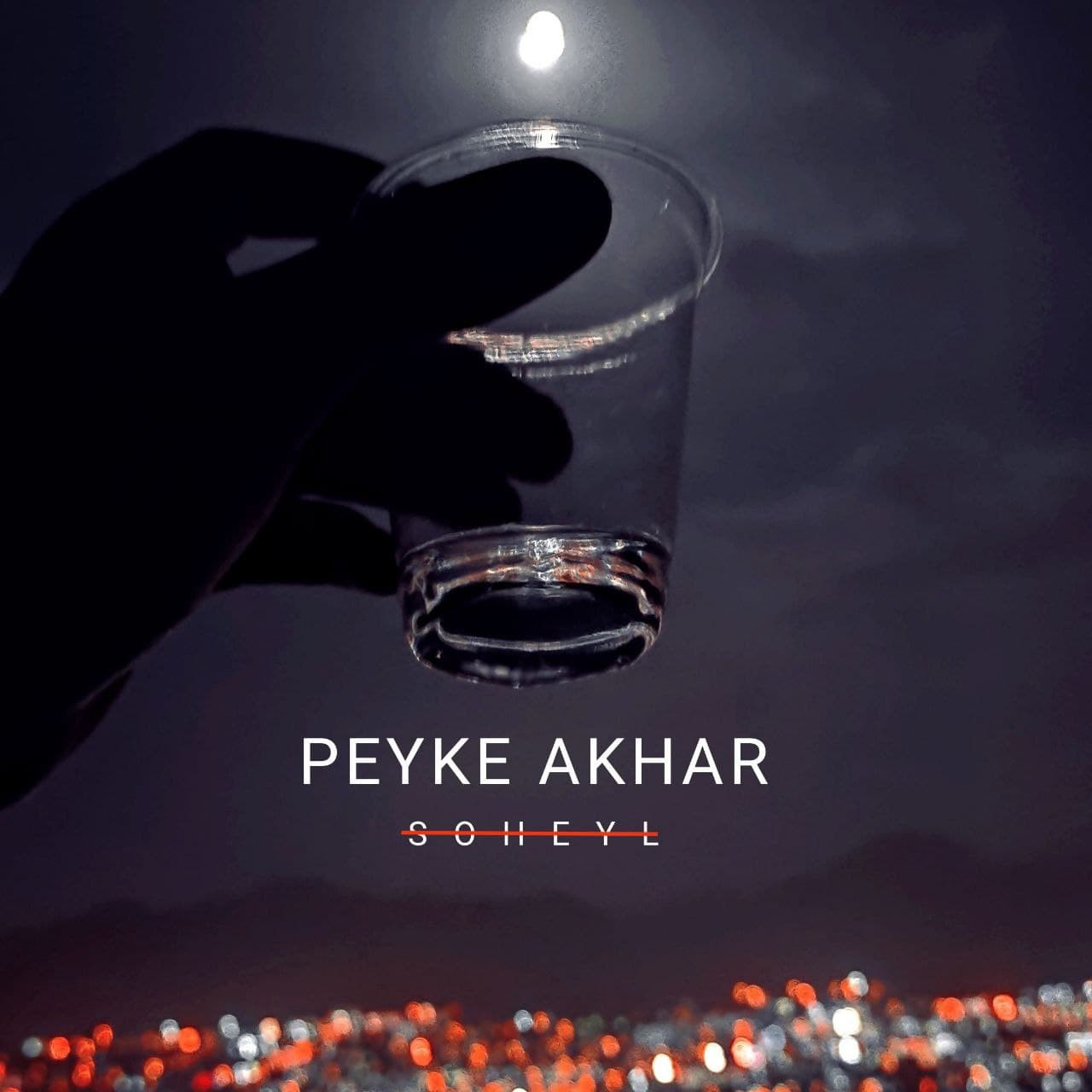 Soheyl - Peyke Akhar