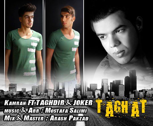 آهنگ جدید از کامران ، تقدیر و جوکر به نام طاقت