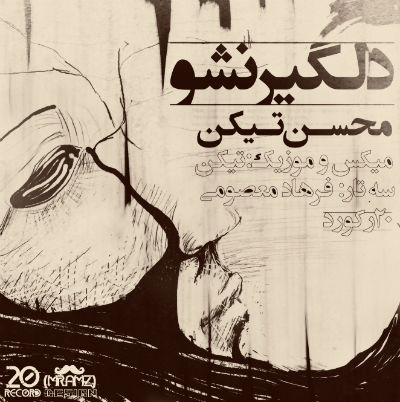 محسن تیکن - دلگیر نشو