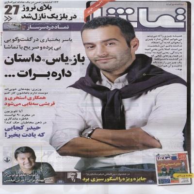 مصاحبه خواندنی روزنامه تماشا با یاس