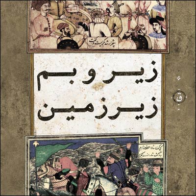 دانلود آلبوم جدید علی قاف با نام زیر و بم زیرزمین
