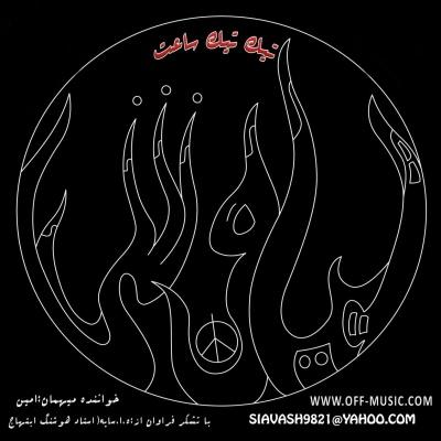 آلبوم جدید سیاوش به نام تیک تاک ساعت