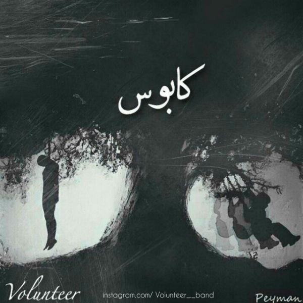 گروه والنتیر - کابوس