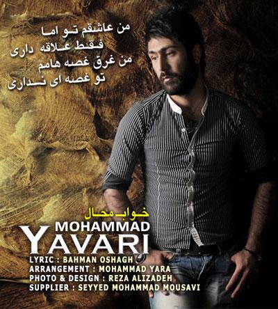 آهنگ جدید محمد یاوری  به نام خواب محال