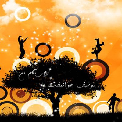 آهنگ جدید یوسف جوانبخت به نام چی بگم