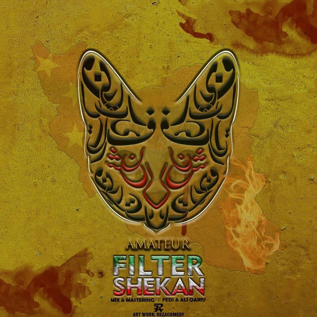 A-mateur - Fil-ter Shekan