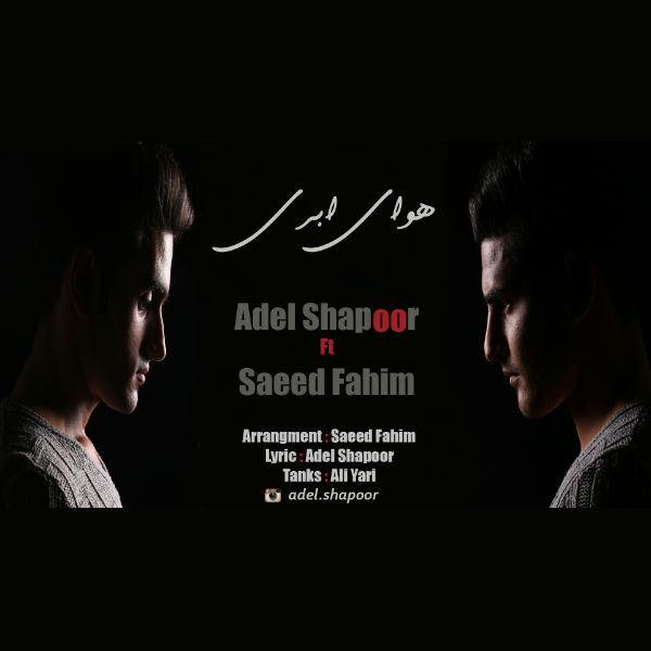 عادل شاپور و سعید فهیم - هوای ابری