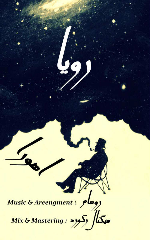 اهورا - رویا