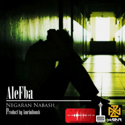 الفبا - نگران نباش