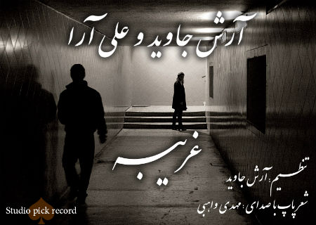 علی آرا ، آرش جاوید و مهدی واهبی - غریبه