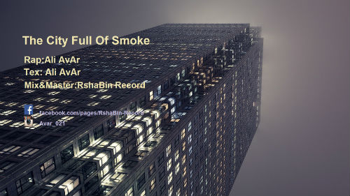 علی آوار - شهر پر از دود