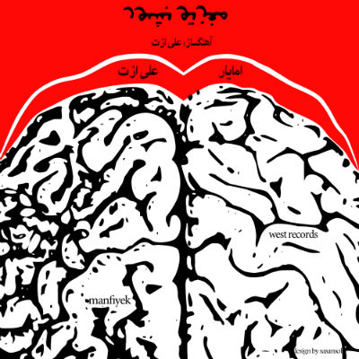 علی ازت و امایار - مغزتو بشور