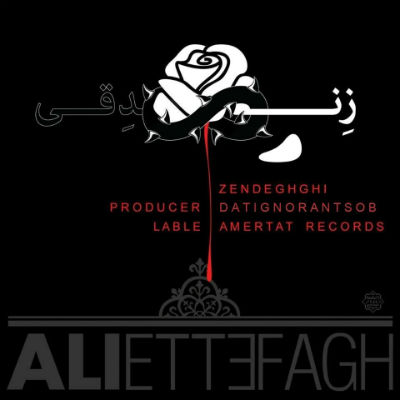 علی اتفاق - زندقی