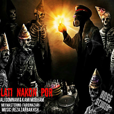 علی گمنام و کامی مبهم - لاتی نکن پر