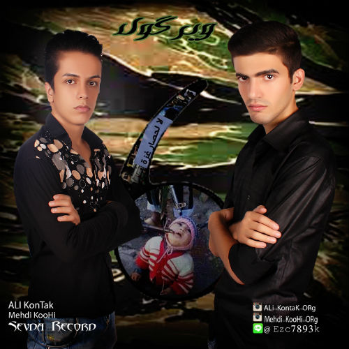 علی کنتاک و مهدی کوهی - ویرگول