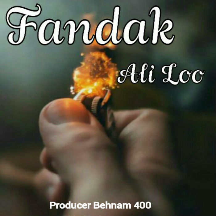 علی لو - فندک