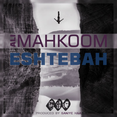 علی محکوم - اشتباه