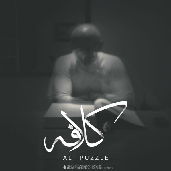 علی پازل - کلافه