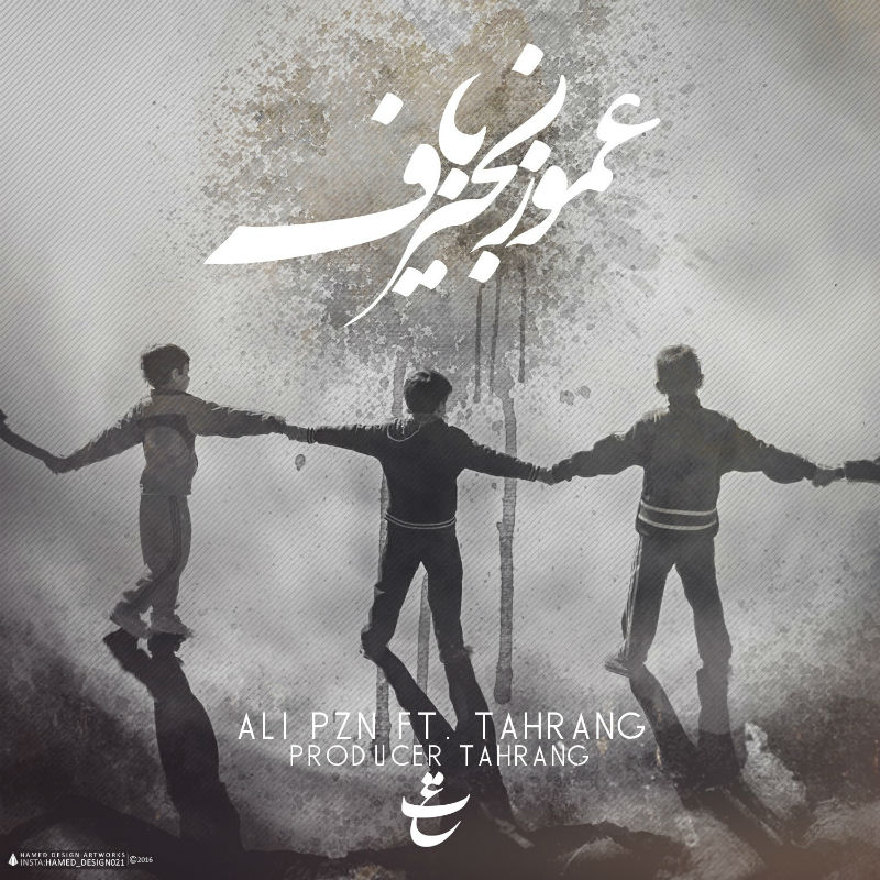 علی پیزن و تهرنگ - عمو زنجیر باف