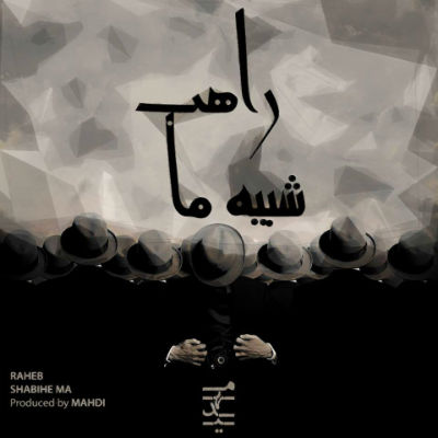 علی راهب - شبیه ما