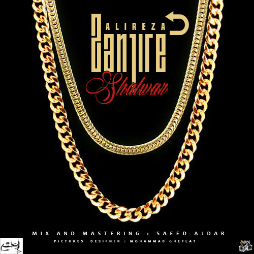 علیرضا - زن جیره شلوار