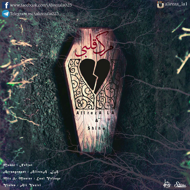 علیرضا LA و شاین - مرگ قلبی