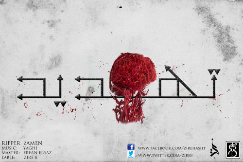 علی رایپر و ضامن - تهدید