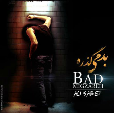 علی ثابت - بد می گذره