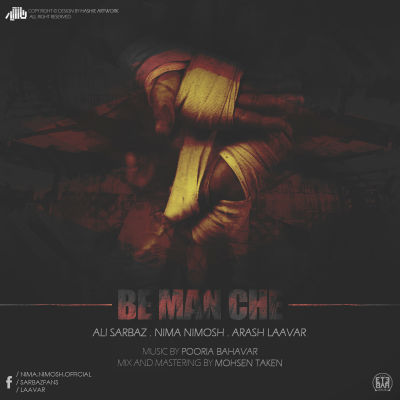 علی سرباز ، لاور و نیموش - به من چه